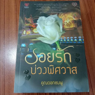 นิยายรัก โรแมนติก : รอยรักบ่วงพิศวาส