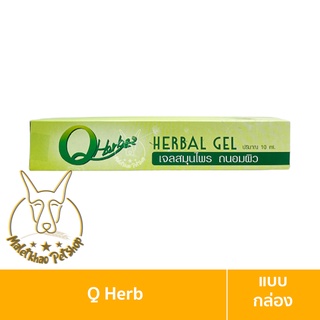 [MALETKHAO] Q-Herb (คิวเฮิร์บ) Herbal Gel  ขนาด 10 ml. เจลสมุนไพร ถนอมผิว สำหรับสัตว์เลี้ยง