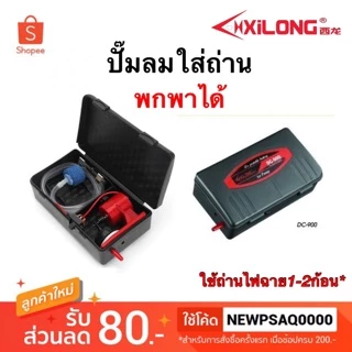 ปั๊มลมใส่ถ่าน Xilong DC-900 ปั้มถ่าน ปั้มลมพกพา