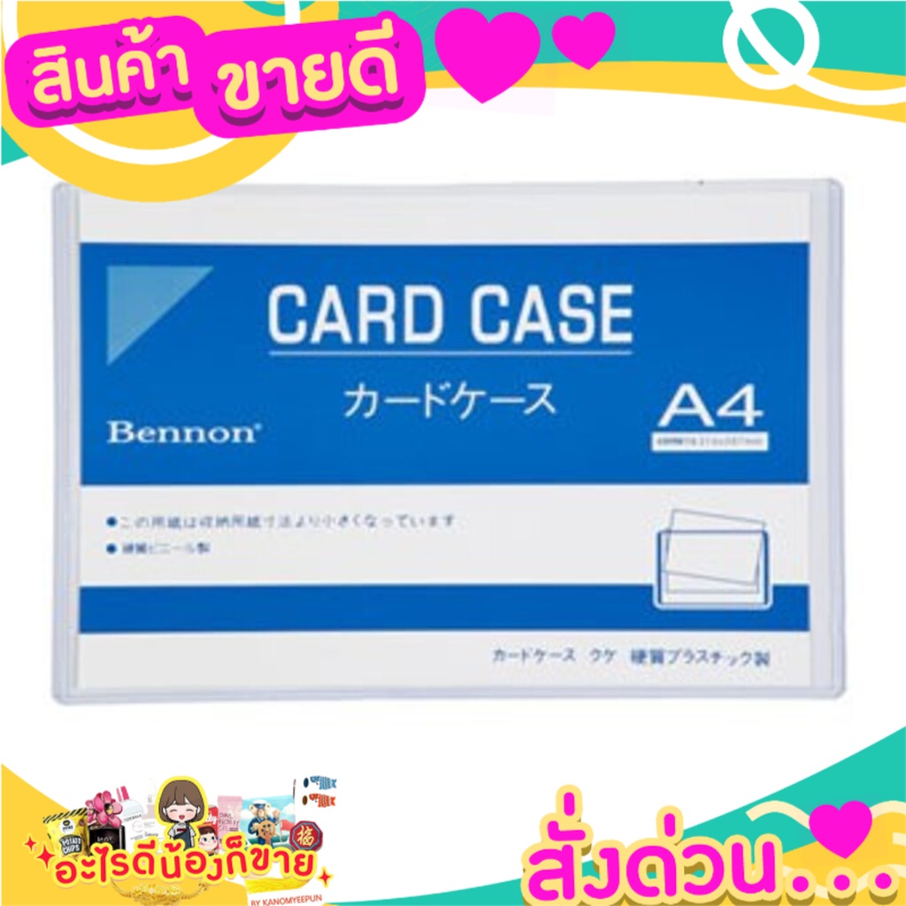 Card Case ซองพลาสติกแข็ง A4 เบนน่อน BENNON  ผลิตจาก Digit พลาสติก PVC ชนิดแข็ง ใส หนา ทนทาน