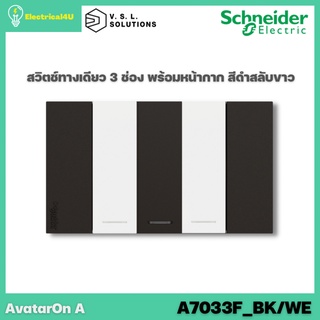 Schneider Electric A7033F_BK/WE AvatarOn A สวิตซ์ทางเดียว 3 ช่อง พร้อมหน้ากาก ประกอบสำเร็จรูป สีดำสลับขาว