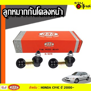 ลูกหมากกันโคลง หน้า 3L-6270 ใช้กับ HONDA CIVIC , CRV , STREAM ปี 2000- (📍ราคาต่อข้าง)