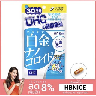 (ส่งไวทันใจ) DHC Platinum Nano / ฮักคิน ขนาด 30วัน วิตามินช่วยป้องกันแสงแดด เพิ่มความขาวกระจ่างใส ฮิตสุดๆในญี่ปุ่น #325