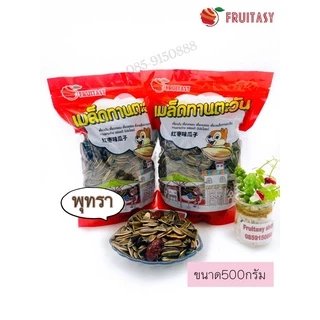 เมล็ดทานตะวัน ตรา fruitasy 500 กรัม