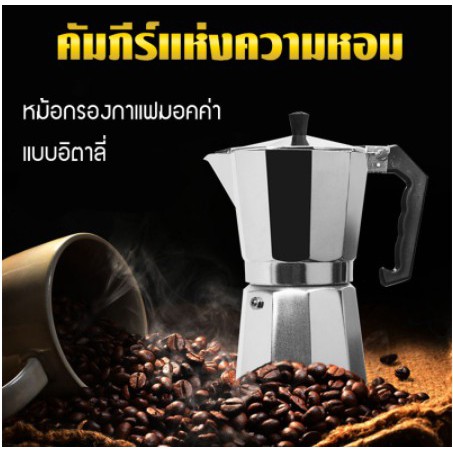 หม้อชงกาแฟ เครื่องชงกาแฟ 3ถ้วย 150ml มอคค่าพอท สำหรับ หม้อต้มกาแฟแบบแรงดัน กาต้มกาแฟสดแบบพกพา Moka Pot