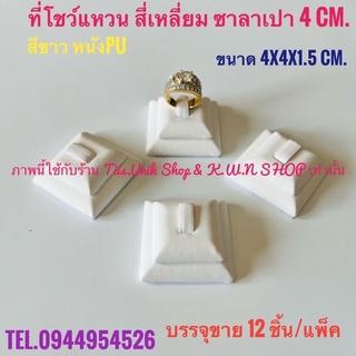 ที่โชว์แหวน แป้นโชว์แหวน 12 ชิ้น ขนาด 4x4x1 cm.แบบหนาม มี 4 สี ให้เลือก สีดำ,สีขาว,สีแดง สีครีม ขาย1โหล/แพ็ก