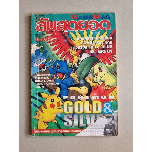 บทสรุปเกม POKEMON GOLD&SILVER [GBC] [คู่มือเกม/เฉลยเกม/หนังสือเกม]