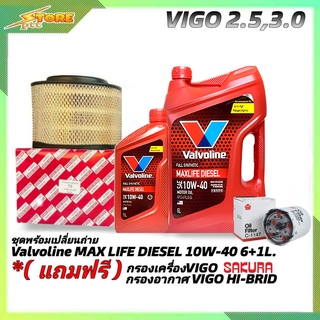 ชุดเปลี่ยนถ่าย VIGO 2.5,3.0 น้ำมันเครื่องดีเซล Valvoline MAX LIFE DIESEL 10W-40 6+1L.  ฟรี! ก.ค SAKURA อากาศ.H/B