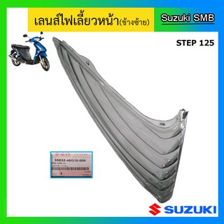 ฝาไฟเลี้ยวหน้า ยี่ห้อ Suzuki รุ่น Step125 Hi-Class สีควันบุหรี่ แท้ศูนย์