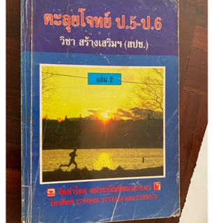 ตะลุยโจทย์ วิชาสังคมศึกษา ป5-ป6 มือ 2