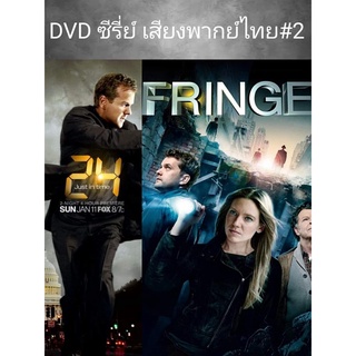 DVD ซีรี่ย์เก่า เสียงไทยมาสเตอร์#2