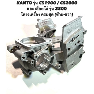 KANTO รุ่น CS1900 / CS2000 หรือ เลื่อยโซ่ รุ่น 3800 อะไหล่เลื่อยโซ่  โครงเครื่อง ครบชุด ( โครง / เหล็ก / แคร้ง เครื่อง )