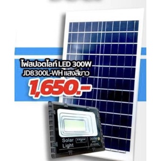 สปอตไลท์ โซล่าเซลล์ Solar LED รุ่น 300W ไฟสปอตไลท์ LED 300W. JD8300L-WH แสงสีขาว