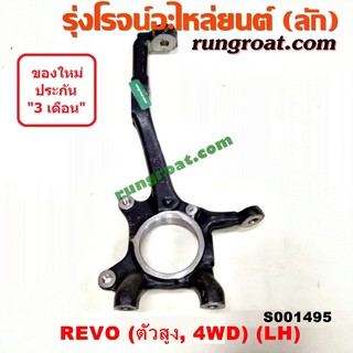 S001495+S001496 คอม้าโตโยต้ารีโว คอม้าTOYOTA REVO คอม้ารีโว คอม้าREVO คอม้ารีโว่ตัวสูง 4WD 4X4 คอม้าฟอร์จูนเนอร์ FORTUNE