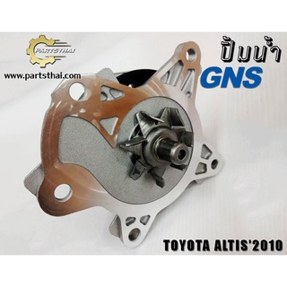 ปั้มน้ำยี่ห้อ GNS ใช้สำหรับรุ่นรถ TOYOTA  ALTIS ปี 2010 (GWT-144A)