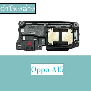 กระดิ่งอ้อปโป้A15  ลำโพงล่างอ้อปโป้A15  Ring อ้อปโป้A15  ลำโพงเสียงเรียกเข้าอ้อปโป้A15 กระดิ่งอ้อปโป้A15  สินค้าพร้อมส่ง