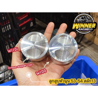 ลูกสูบหลบวาวตรง 53/54 มิล สลัก13 ใส่รถWAVE110I/ดรีมซุปเปอร์คัพ/W100 (มีแหวน+สลัก+กิ๊ฟล็อคครบชุดพร้อมใส่ได้เลย) ราคาโปรโมชั่น