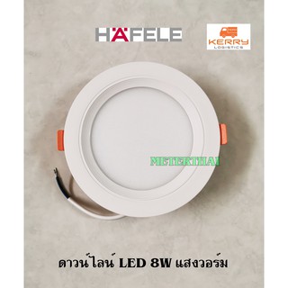 HAFELE LED ดาวน์ไลท์ กลม 8W แสงขาว Daylight