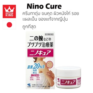 Kobayashi Ninocure/Ninokyu 30g ครีมทาขนคุด ของแท้จากญี่ปุ่น NEW LOT