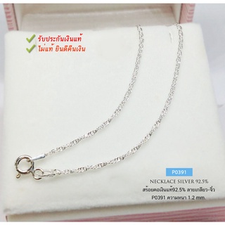 P0391สร้อยคอเงินแท้92.5% ลายเกลียวเล็ก-เส้นเล็กๆ  หนักครึ่งสลึง ยาว 16"-18" เหมาะสำหรับเด็กและผู้หญิง (งานอิตาลี)