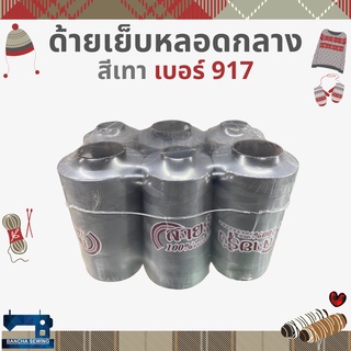 ด้ายเย็บหลอดกลาง 6 หลอด โทนสีขาว/ดำ/เทา/กากี ตราสายรุ้ง