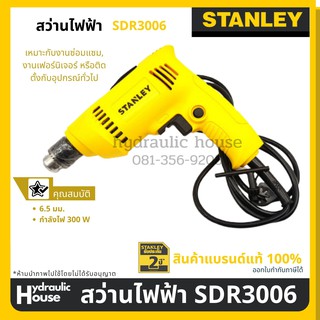 สว่านไฟฟ้า STANLEY SDR3006B1 6.5 มม. 300 W