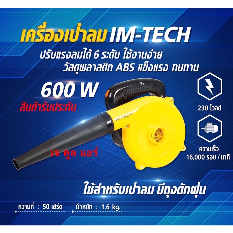 เครื่องเป่าลม เครื่องดูดลม โบลว์เป่าลม โบลวเวอร์ ยี่ห้อ IM-TECH 600W.