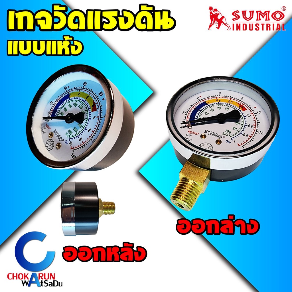 Sumo เกจ์วัดแรงดัน ลม น้ำ เกจ์แบบแห้ง ออกล่าง(1/4") ออกหลัง(1/4" / 1/8") 1-20 บาร์ ปั้มลม