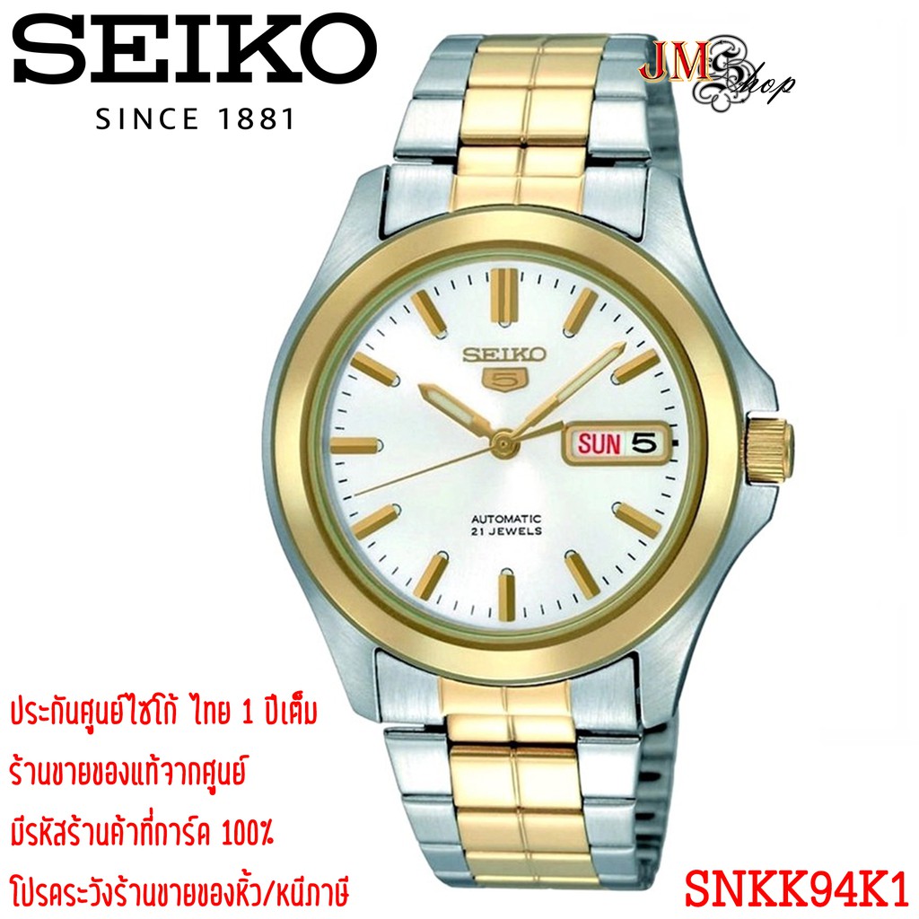 [ประกันศูนย์ไทย] Seiko 5 Automatic นาฬิกาผู้ชาย รุ่น SNKK94K1