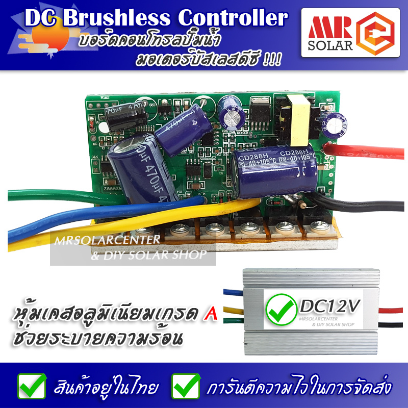 บอร์ดคอนโทรล ปั๊มน้ำ มอเตอร์บัสเลส 12V/24V/48V พร้อมเคสอลูมิเนียมเกรด A - DC Brushless Motor Control