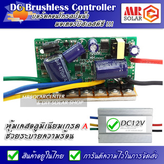 บอร์ดคอนโทรล ปั๊มน้ำ มอเตอร์บัสเลส 12V/24V/48V พร้อมเคสอลูมิเนียมเกรด A - DC Brushless Motor Controller