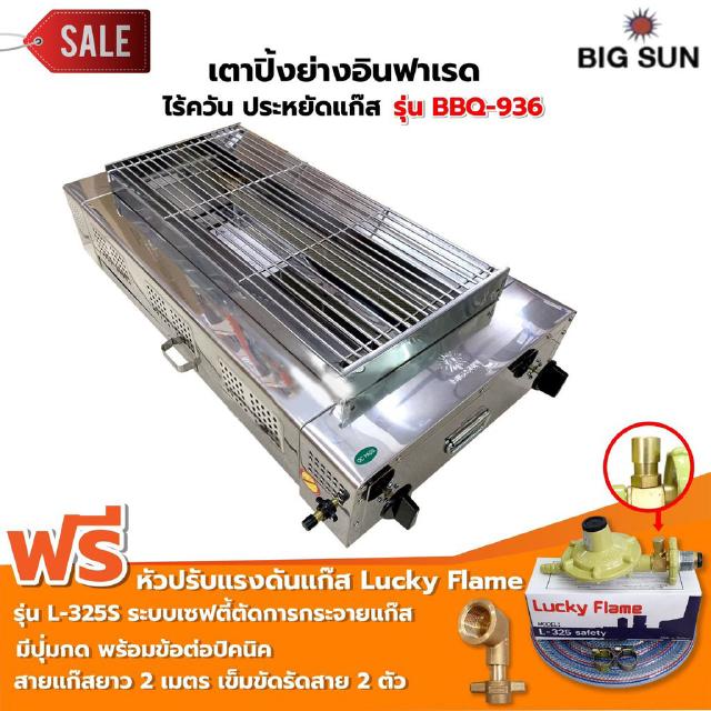 BIGSUN เตาย่าง ใช้แก๊ส ไร้ควัน สแตนเลส BBQ-936 ขนาดตะแกรง 30X64 ซม. พร้อมหัวปรับแรงดันแบบ รุ่น L-325S