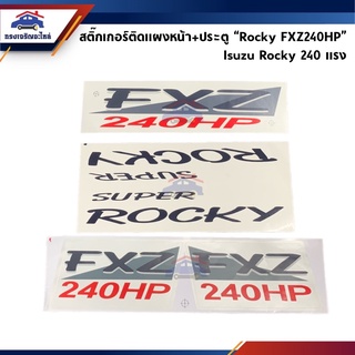 🔖 สติ๊กเกอร์ติดแผงหน้า+ประตู "ROCKY FXZ240HP" Isuzu Rocky 240 แรงม้า