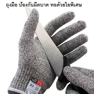 ถุงมือกันมีดบาด ถุงมือทำงานป้องกัน ถุงมือSafety กันกรีด ถุงมือปอกผลไม้ มาตรฐาน Food Grade ป้องกันมีดคมระดับ 5