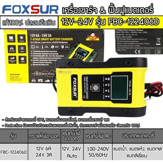 เครื่องชาร์จฟื้นฟูแบตเตอรี่ ยี่ห้อFoxsur รุ่น FBC-122406D