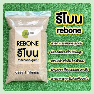 รีโบน (rebone)สารอาหารแทนกระดูกป่น  ปุ๋ย แก้ปัญหาดินเก่า ดินเปรี้ยว ดินเค็ม แคลเซี่ยมสูง แม็กนีเซียมสูง