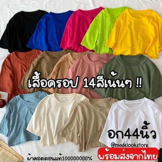 14สีพร้อมส่ง!!! เสื้อยืด เสื้อครอปทรงโอเวอร์ไซส์ เสื้อoversize สีพื้น (14colour crop top)