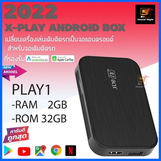 X-PLAY AIBOX รุ่น PLAY-1 กล่องแปลงจอเดิมติดรถที่มี AppleCarPlay และ Android Auto ให้เป็นจอแอนดรอย ดู Youtube/Netflix ได้