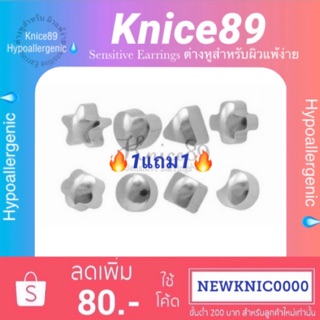 💧ผิวแพ้ง่าย🔥(1แถม1)🔥ต่างหูสีเงิน8แบบ Sensitive Earrings 4mm.