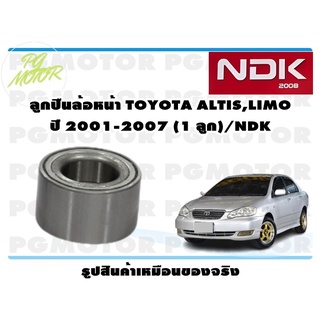 ลูกปืนล้อหน้า TOYOTA ALTIS,LIMO ปี 2001-2007 (1 ลูก)/NDK