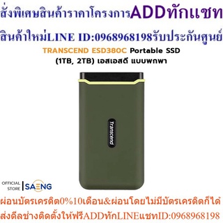 TRANSCEND ESD380C Portable SSD (1TB, 2TB) Read/Write Speed (Max.) 2,000MB/s เอสเอสดี แบบพกพา รับประกัน 3 ปี