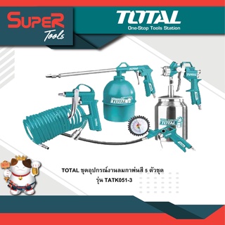 TOTAL ชุดอุปกรณ์งานลม 5 ชิ้น รุ่น TATK051-3 ( Air Tools Set )