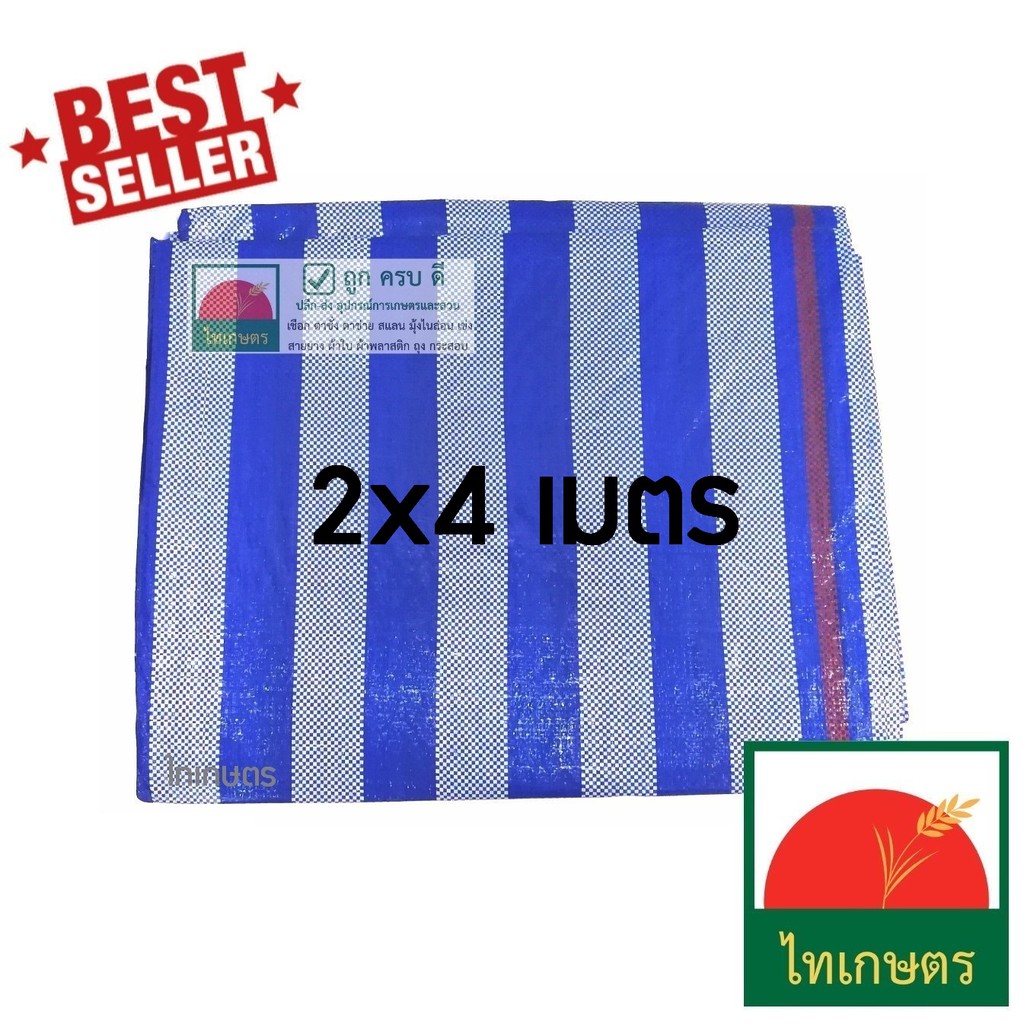 2x2 , 2x3 และ 2x4 เมตร ผ้าใบพลาสติกบลูชีท​ แบบผ้าฟางริ้ว​ ใช้กันแดด​ คลุมรถ กันฝน