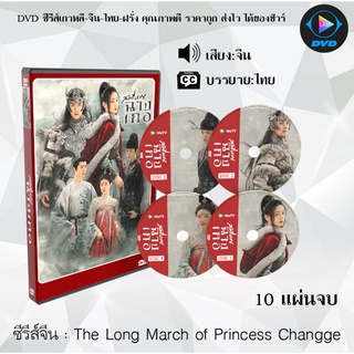 ซีรีส์จีน The Long March of Princess Changge (สตรีหาญ ฉางเกอ) : 10 แผ่นจบ (พากย์ไทย+ซับไทย) (49ตอนจบ)