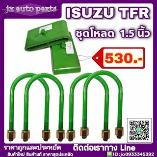 ลดพิเศษ!! ชุดโหลดหลัง ISUZU TFR 1.5 นิ้ว ชุดโหลดเตี้ย โหลดหลัง กล่องโหลด