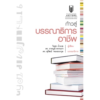 Chulabook|c111|9786165361699|หนังสือ|ก้าวสู่บรรณาธิการอาชีพ