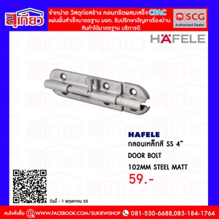 กลอนเหล็กสี SS 4”   DOOR BOLT 102MM STEEL MATT