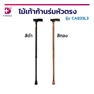 ไม้เท้าก้านร่มหัวตรง (รุ่น CA833L3) ทนทาน ไม่เป็นสนิม มีจุกยางกันลื่น