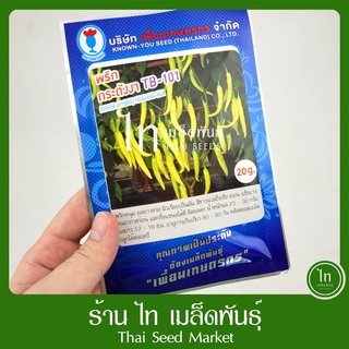 พริก กระดังงา TB-101 เมล็ดพันธุ์ พริก ตรา เพื่อนเกษตรกร ดอกแตง บรรจุ 20 กรัม