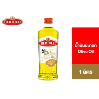 Bertolli Olive Oil 1 Lt. เบอร์ทอลลี่ โอลีฟ ออยล์ (น้ำมันผ่านกรรมวิธี) 1 ลิตร